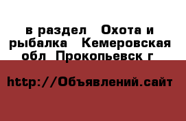  в раздел : Охота и рыбалка . Кемеровская обл.,Прокопьевск г.